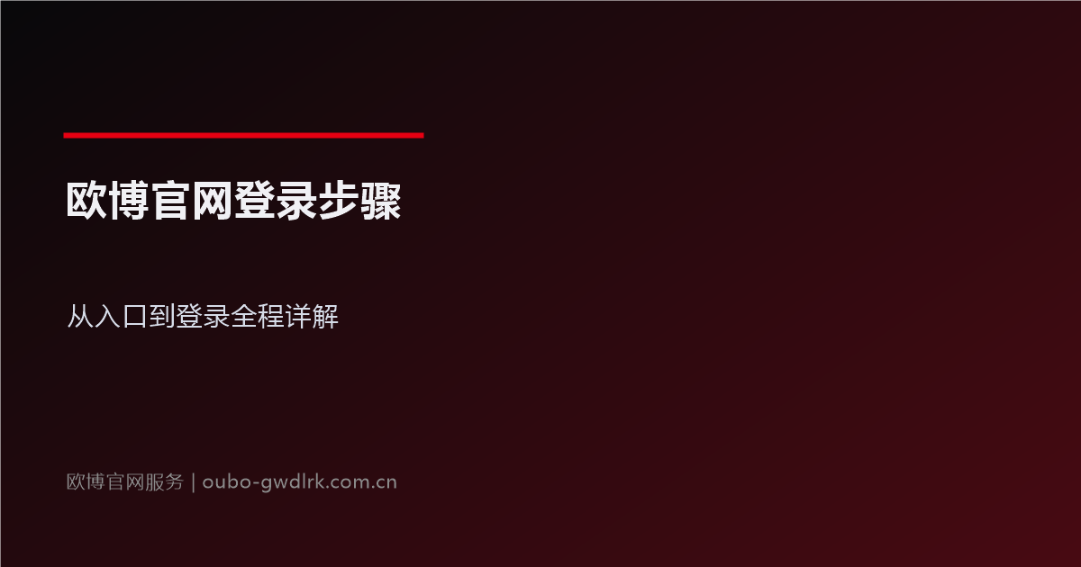 欧博官网登录步骤：从入口到登录全程详解