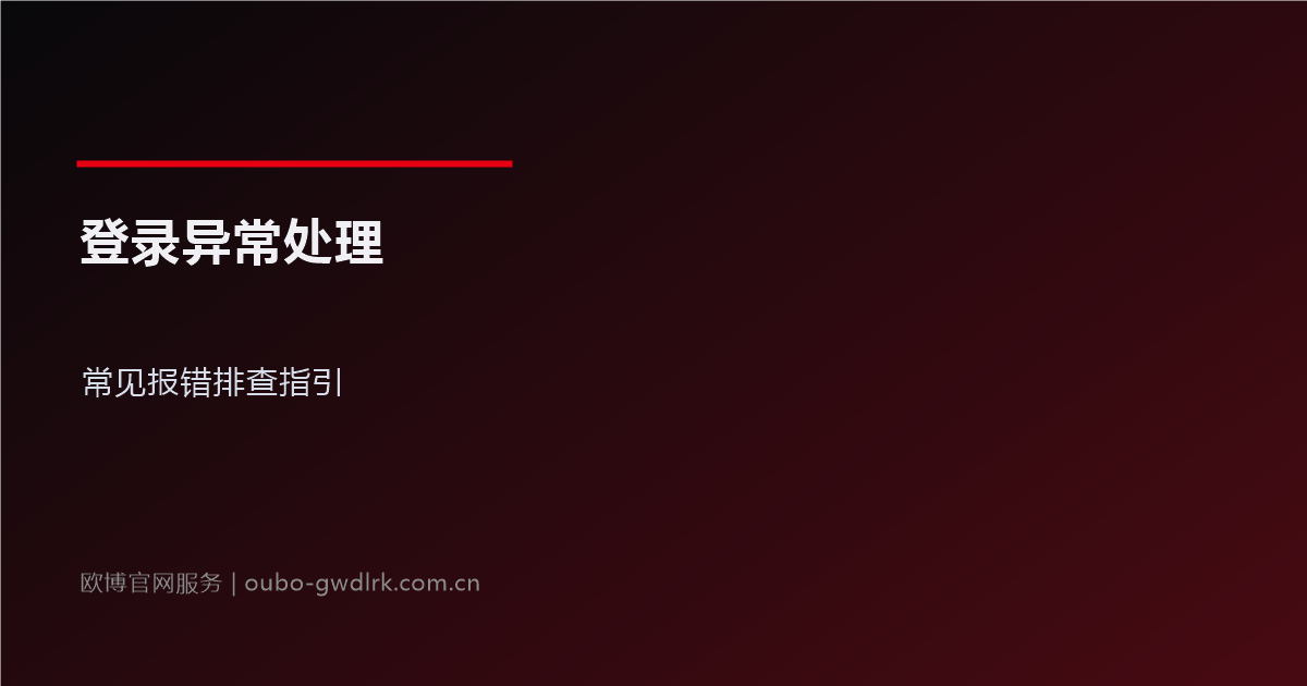 欧博官网登录异常处理指引：常见报错排查