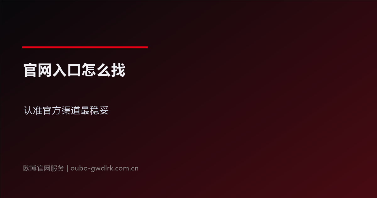 官网入口怎么找？认准官方渠道最稳妥