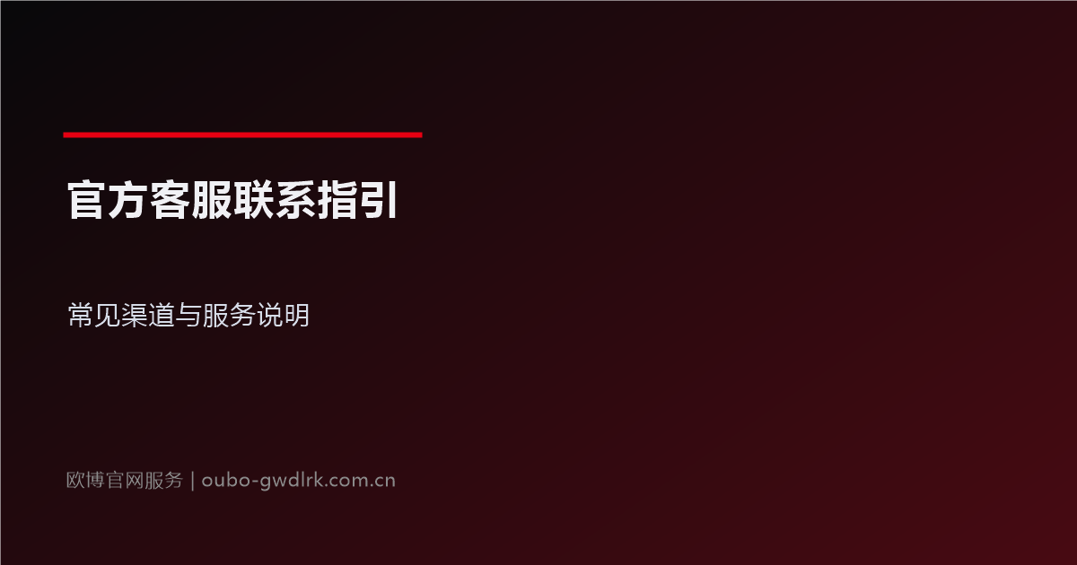 欧博官网官方客服联系指引：常见渠道说明