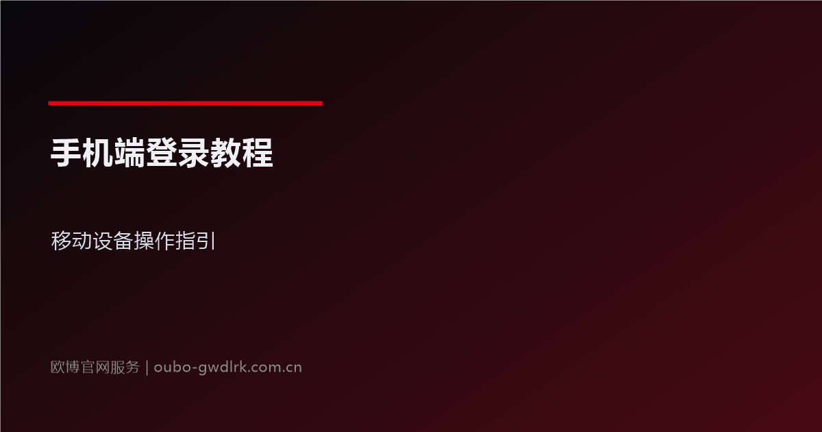 欧博官网手机端登录教程：移动设备操作指引