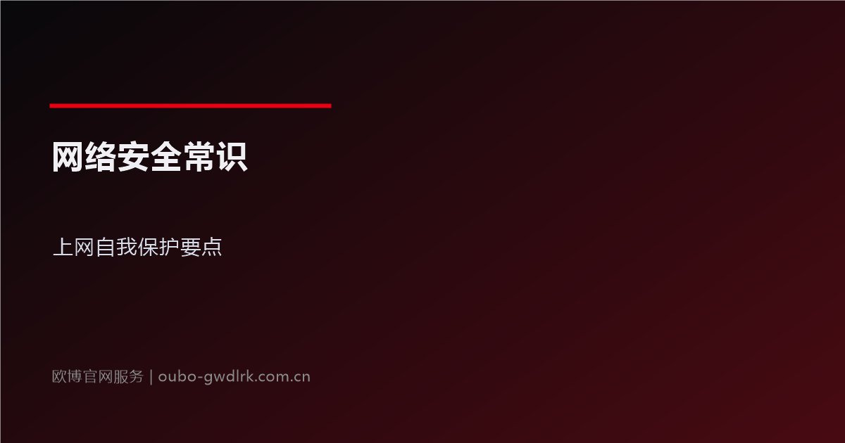 网络安全常识科普：上网自我保护要点