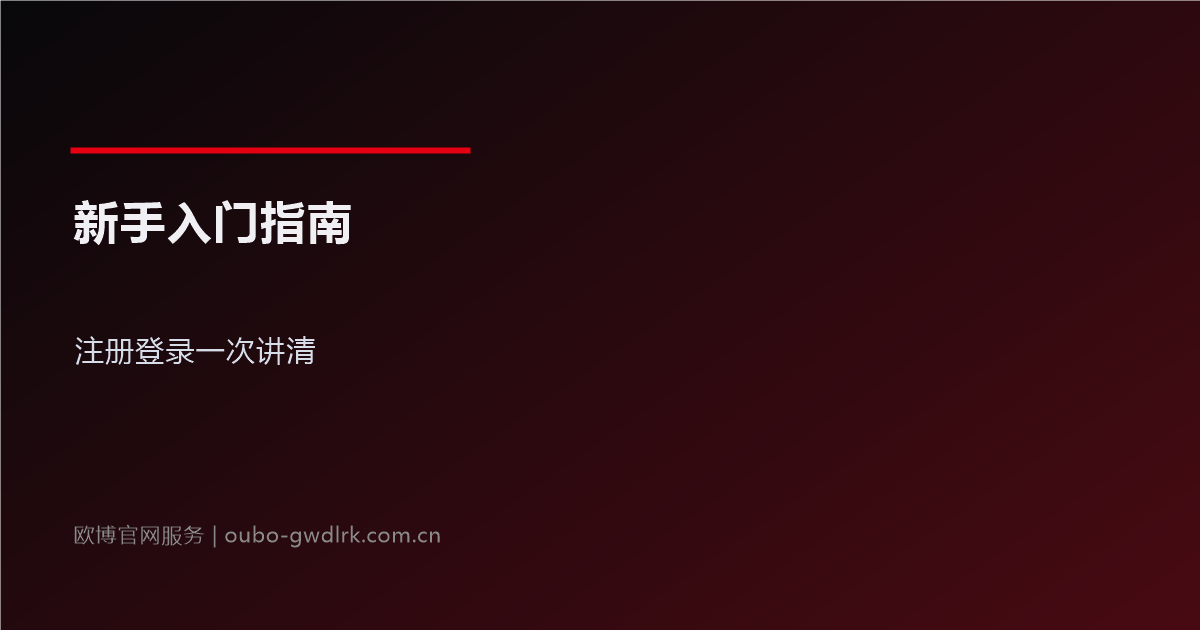 欧博官网新手入门指南：注册登录一次讲清