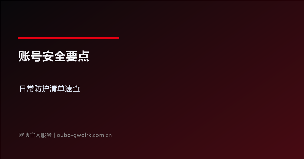 欧博官网账号安全：日常防护要点清单