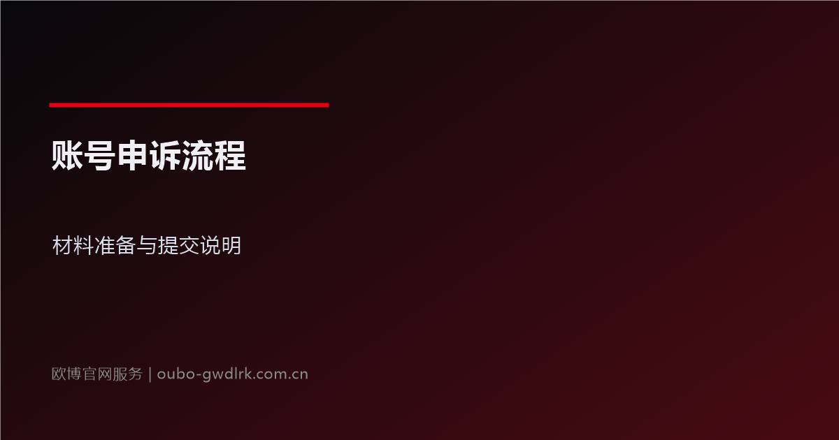 欧博官网账号申诉流程：材料准备与提交