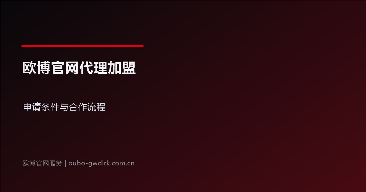 欧博官网代理加盟官方指引