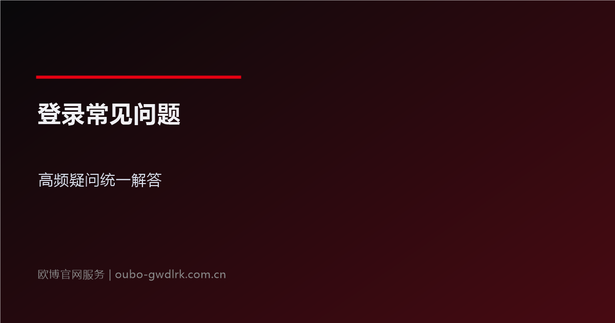 欧博官网登录常见问题官方指引