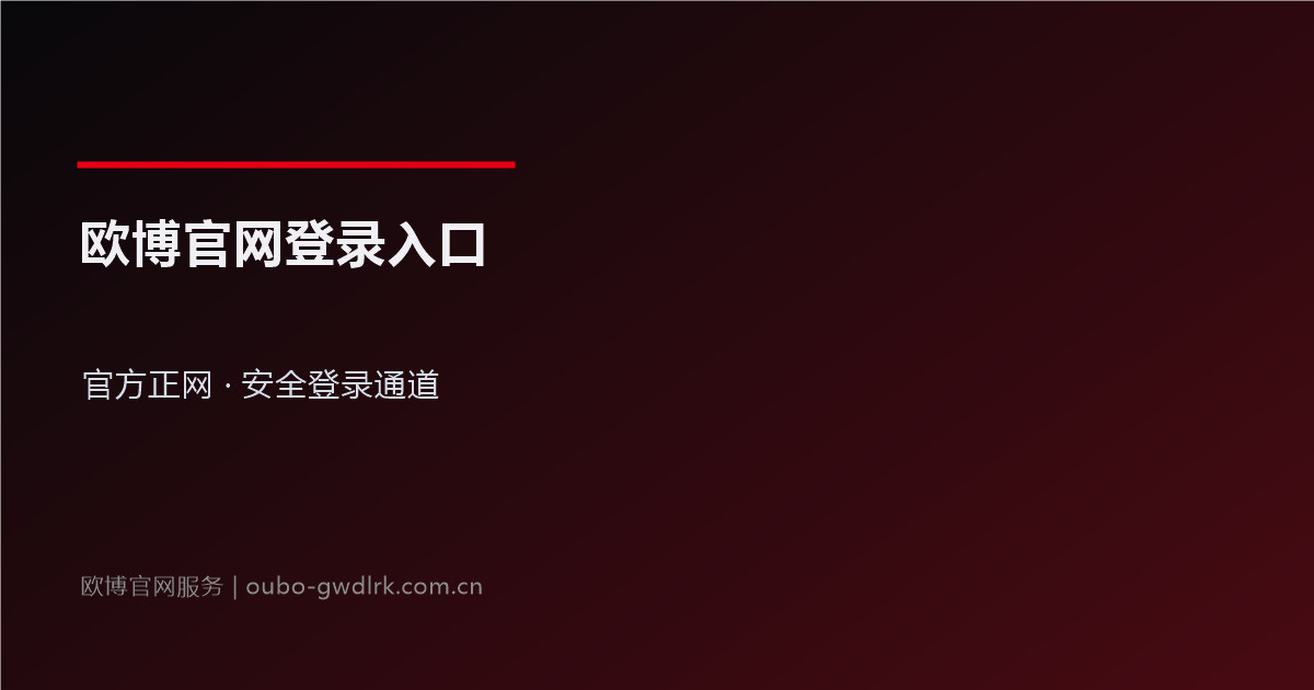 欧博官网登录入口官方指引