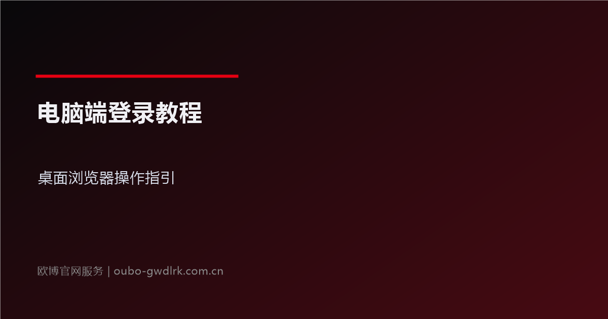 欧博官网电脑端登录教程：桌面浏览器操作指引图文详解