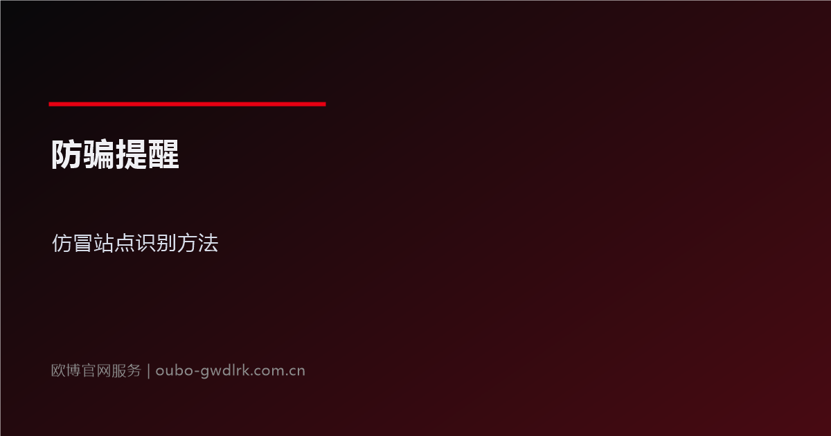 欧博官网防骗提醒:仿冒站点识别方法