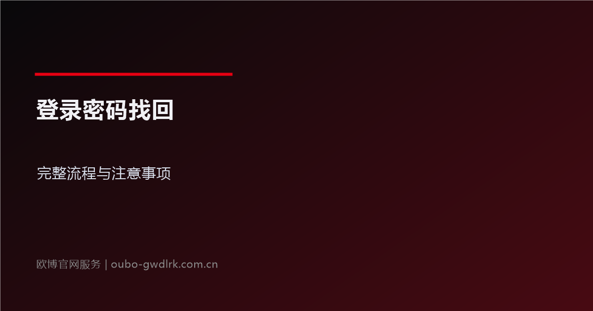 欧博官网登录密码找回:完整流程与注意事项