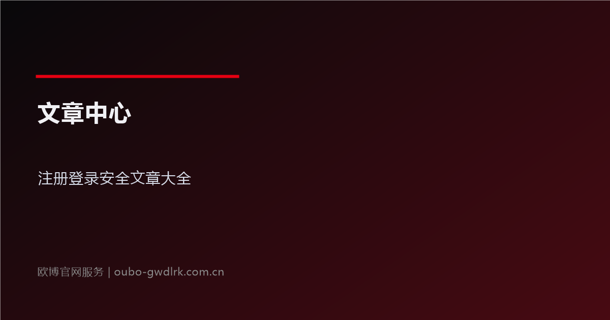 文章中心欧博官网登录入口实用文章大全