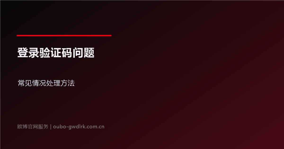 欧博官网登录验证码常见问题：处理方法汇总图文详解