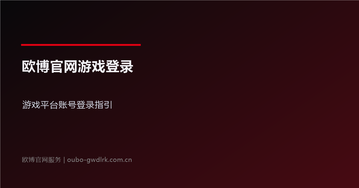 欧博官网游戏登录官方指引