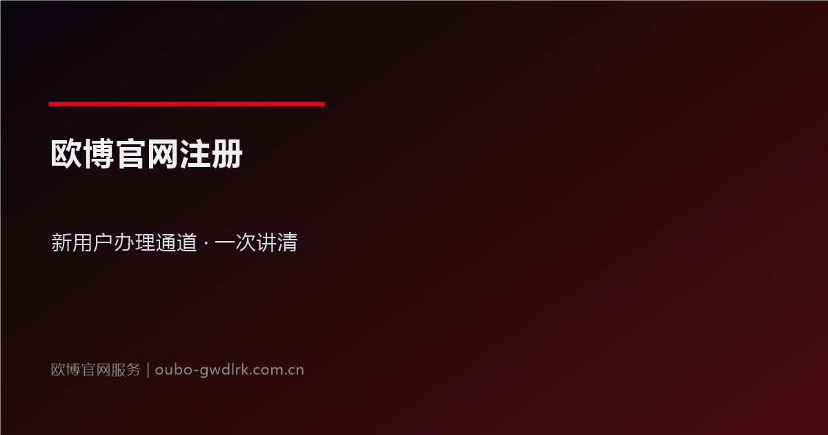 欧博官网注册官方指引